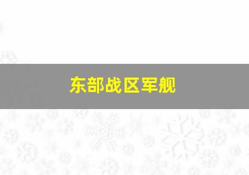 东部战区军舰