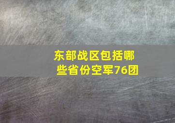 东部战区包括哪些省份空军76团