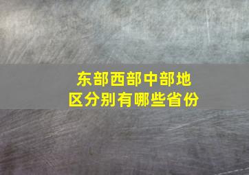 东部西部中部地区分别有哪些省份