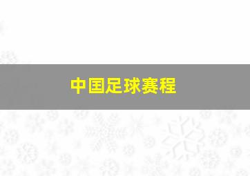中囯足球赛程