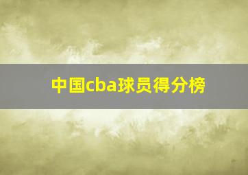 中国cba球员得分榜