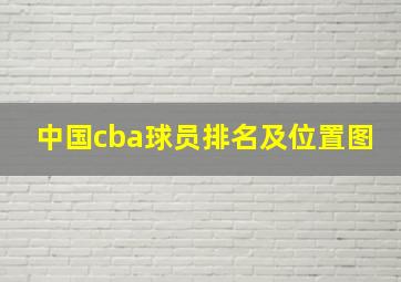 中国cba球员排名及位置图