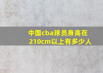 中国cba球员身高在210cm以上有多少人