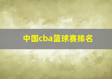 中国cba篮球赛排名