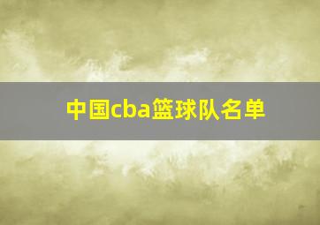 中国cba篮球队名单