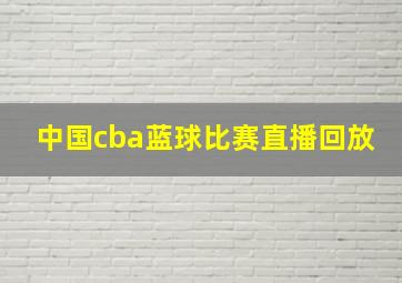 中国cba蓝球比赛直播回放