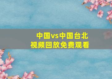 中国vs中国台北视频回放免费观看