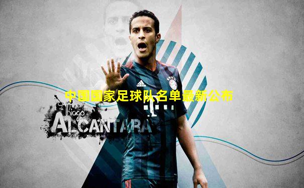 中国国家足球队名单最新公布