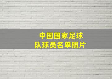 中国国家足球队球员名单照片