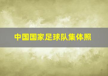 中国国家足球队集体照