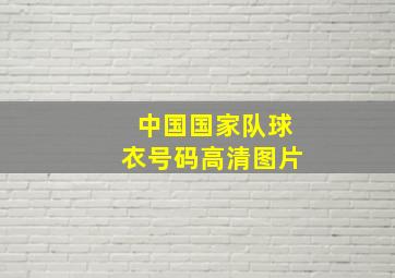 中国国家队球衣号码高清图片