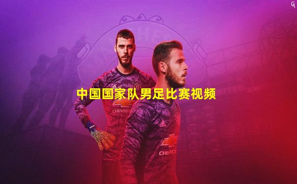 中国国家队男足比赛视频