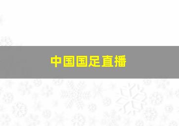 中国国足直播
