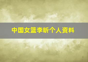中国女篮李昕个人资料
