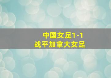 中国女足1-1战平加拿大女足