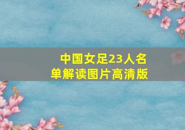 中国女足23人名单解读图片高清版