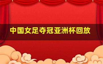 中国女足夺冠亚洲杯回放