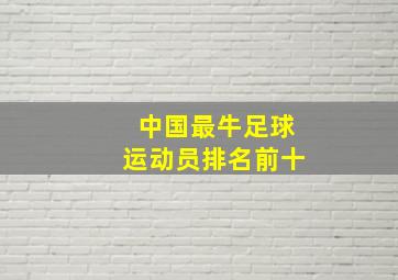 中国最牛足球运动员排名前十