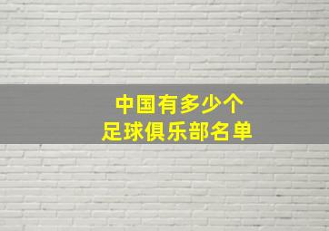 中国有多少个足球俱乐部名单