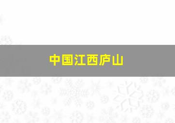 中国江西庐山