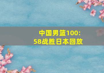 中国男篮100:58战胜日本回放