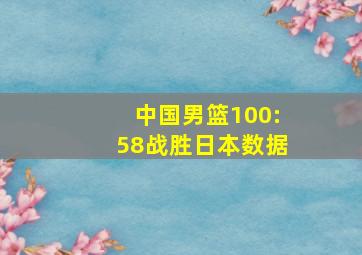 中国男篮100:58战胜日本数据