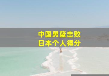 中国男篮击败日本个人得分