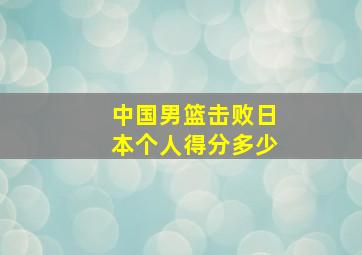 中国男篮击败日本个人得分多少