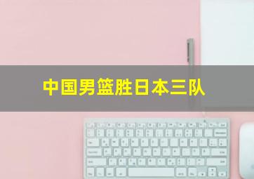 中国男篮胜日本三队