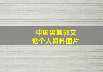 中国男篮郭艾伦个人资料图片
