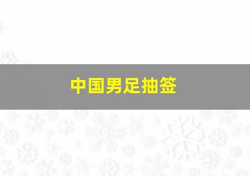 中国男足抽签