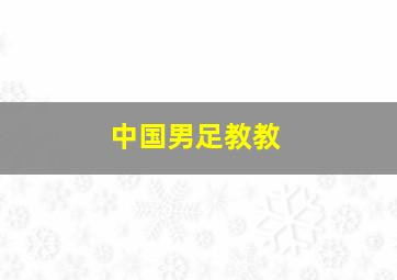 中国男足教教