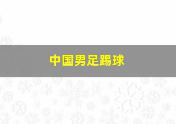 中国男足踢球