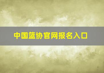 中国篮协官网报名入口