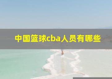中国篮球cba人员有哪些
