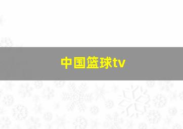 中国篮球tv