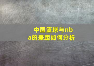 中国篮球与nba的差距如何分析