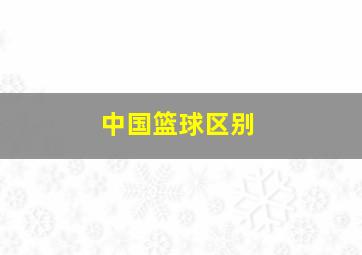 中国篮球区别