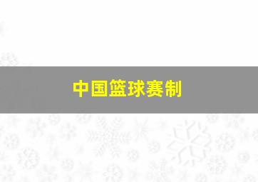 中国篮球赛制