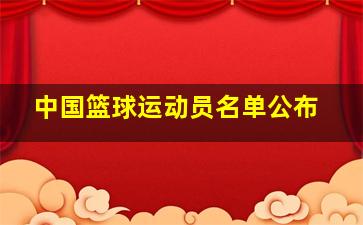 中国篮球运动员名单公布