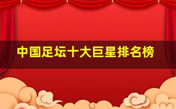 中国足坛十大巨星排名榜