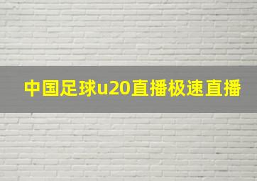 中国足球u20直播极速直播