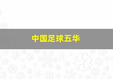 中国足球五华
