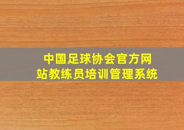 中国足球协会官方网站教练员培训管理系统