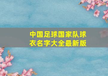 中国足球国家队球衣名字大全最新版