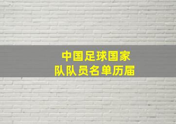 中国足球国家队队员名单历届