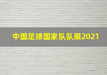 中国足球国家队队服2021