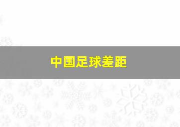 中国足球差距