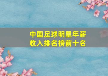 中国足球明星年薪收入排名榜前十名