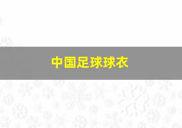中国足球球衣